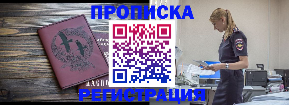 прописка регистрация в Алтае